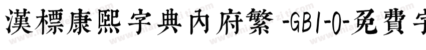 汉标康熙字典内府繁 -GB1-0字体转换